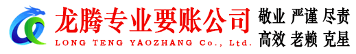 凤阳龙腾讨债公司